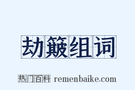 劫簸组词是什么意思的图片